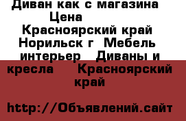 Диван как с магазина › Цена ­ 7 000 - Красноярский край, Норильск г. Мебель, интерьер » Диваны и кресла   . Красноярский край